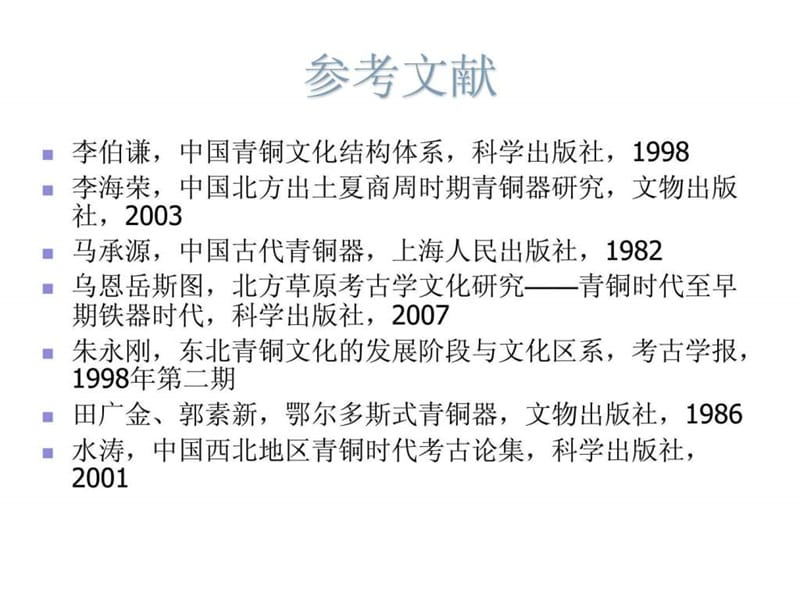 《中国北方青没铜文化》第一章.ppt_第2页