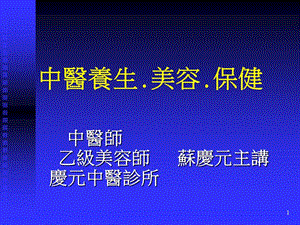 中医养生美容保健.ppt