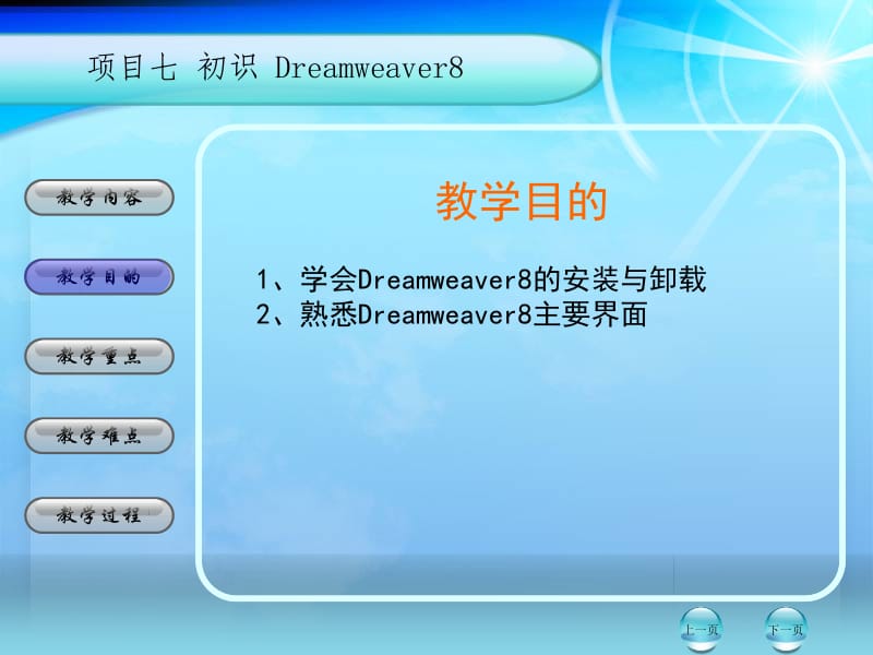 教学内容1讲授Dreamweaver8安装过程和界面.ppt_第2页