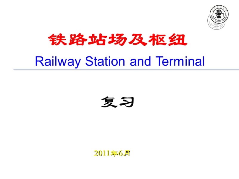 铁路站场与枢纽-复习重点2011.ppt_第1页
