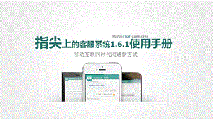 Mobi但leChat1.6.1手机客服系统使用手册.ppt