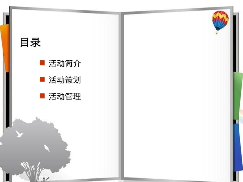 上海高端年会策划公司、企业年会节目、庆典礼仪策划、场地布置策划、年会活动策划2015西奥企业年会策划案.ppt_第3页