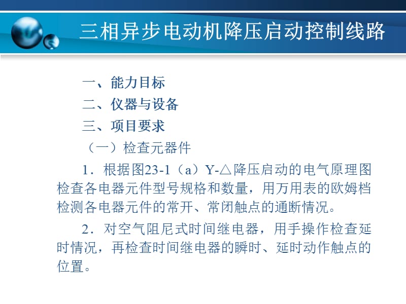 项目23三相异步电动机降压启动控制线路.ppt_第1页