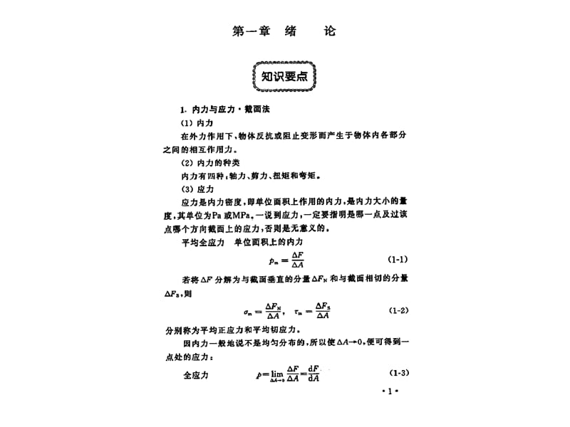 材料力学第五版刘鸿文主编课后答案.ppt_第1页