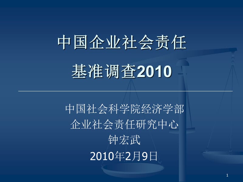 中国CSR基准调查2010.ppt_第1页