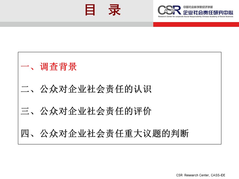 中国CSR基准调查2010.ppt_第2页