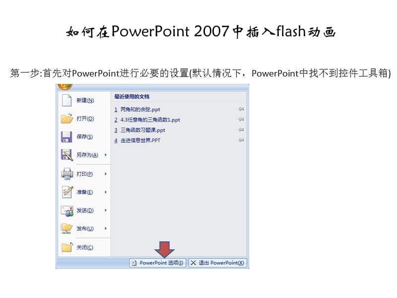如何在PowerPoint中插入flash动画.ppt_第1页