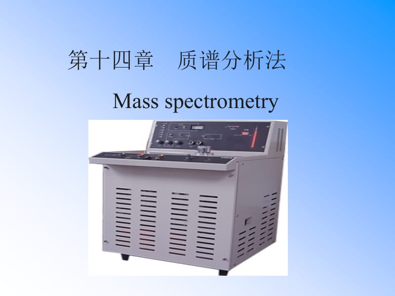 十四章质谱分析法Massspectrometry.ppt_第1页