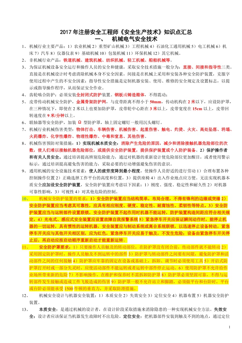 注册安全工程师《安全生产技术》知识点汇总.doc_第1页