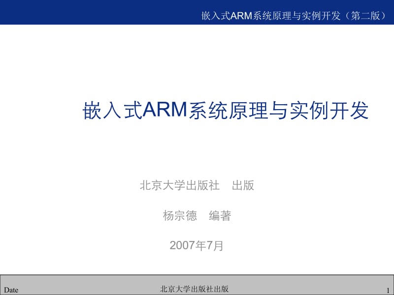 嵌入式ARM系统原理与实例开发.ppt_第1页