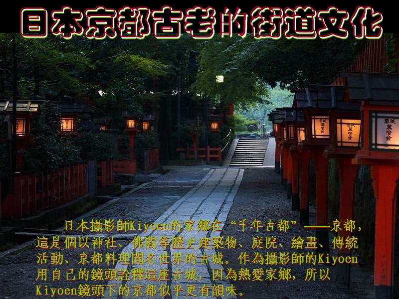 日本京都古老的街道文化.ppt_第1页