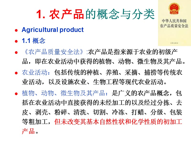 农产品安全生产第1章 农产品安全生产内涵.ppt_第3页