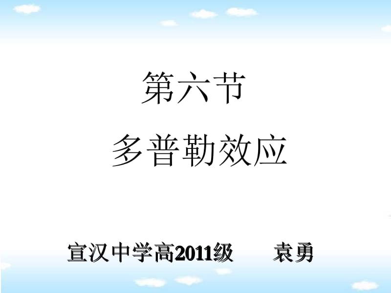 宣汉中学高2011级袁勇.ppt_第1页