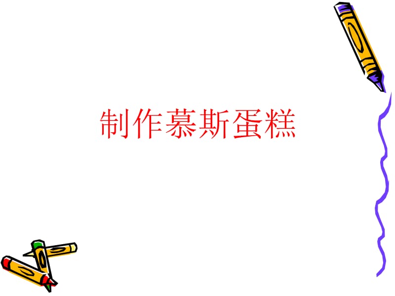 制作慕斯蛋糕.ppt_第1页