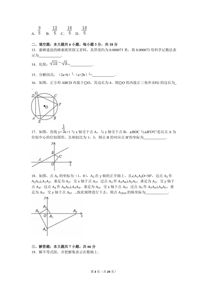 2016年山东省威海市中考数学试卷(解析版).doc_第3页