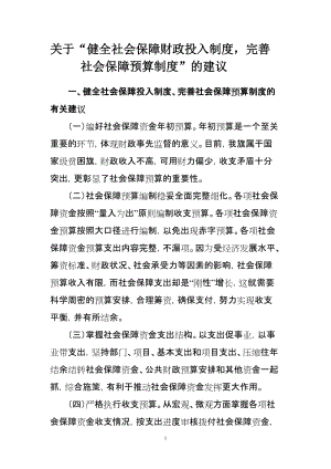 关于 健全社会保障财政投入制度，完善社会保障预算制度 的建议.doc