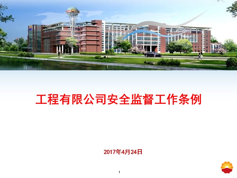 中国寰球工程有限公司安全监督工作条例-ppt.ppt_第1页
