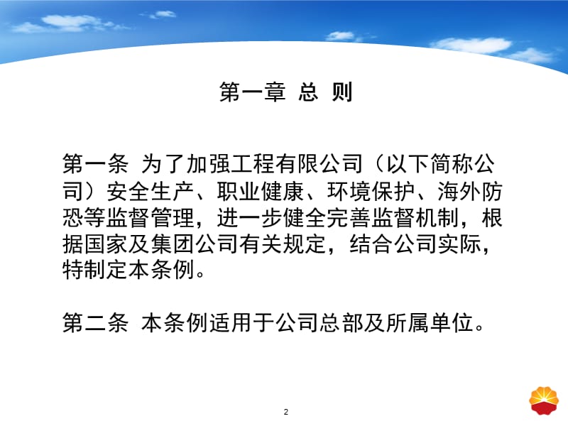 中国寰球工程有限公司安全监督工作条例-ppt.ppt_第2页