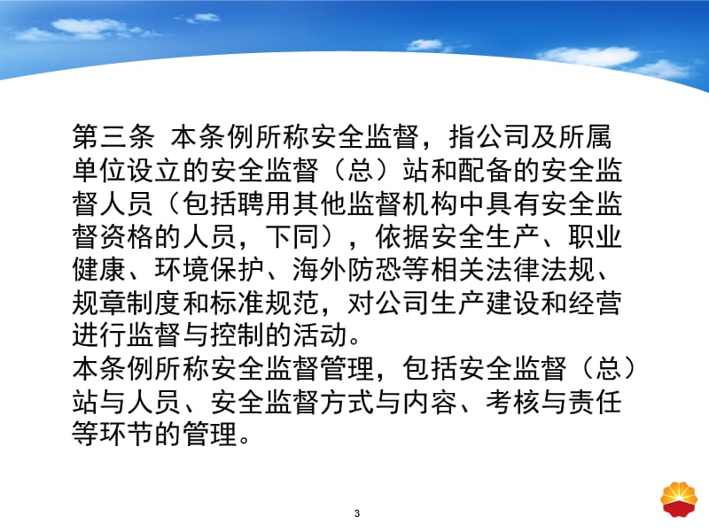 中国寰球工程有限公司安全监督工作条例-ppt.ppt_第3页