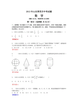 2013山东莱芜中考数学.doc