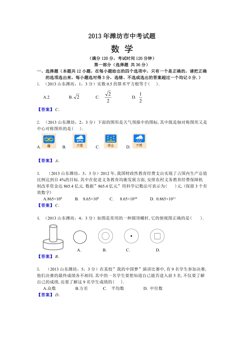 2013山东潍坊中考数学.doc_第1页