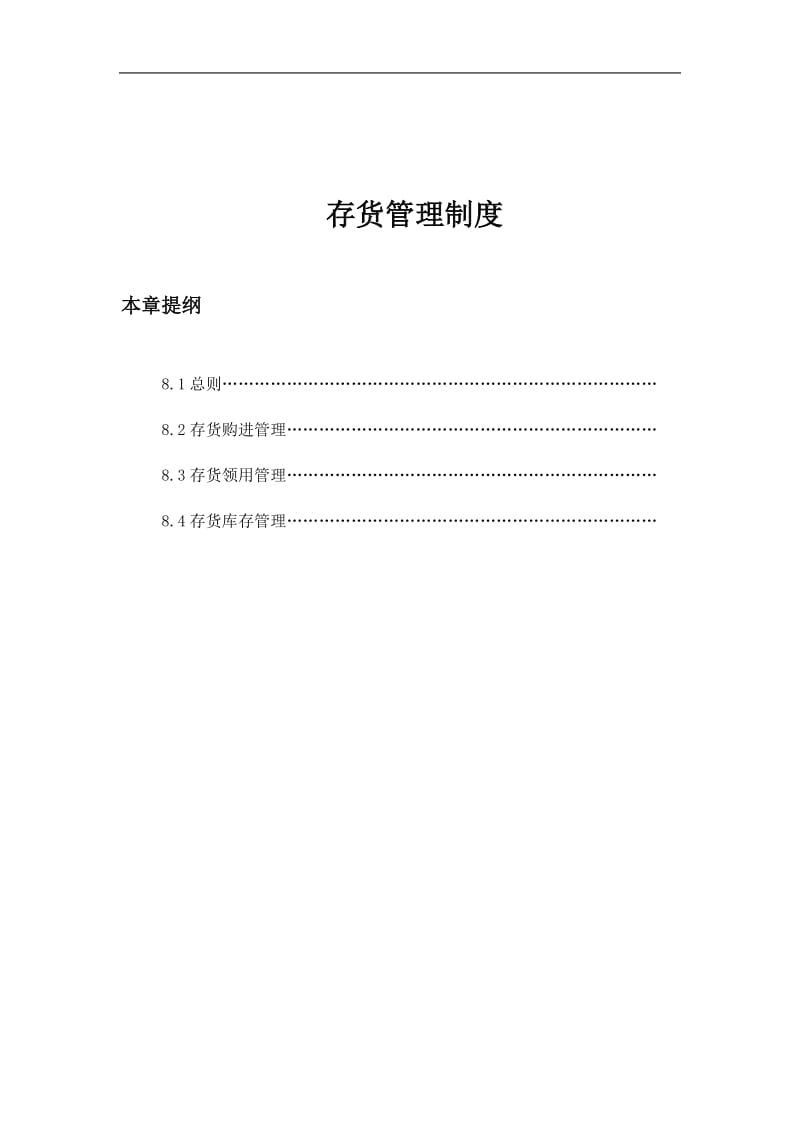 存货管理制度-集团财务管理规范手册.doc_第1页