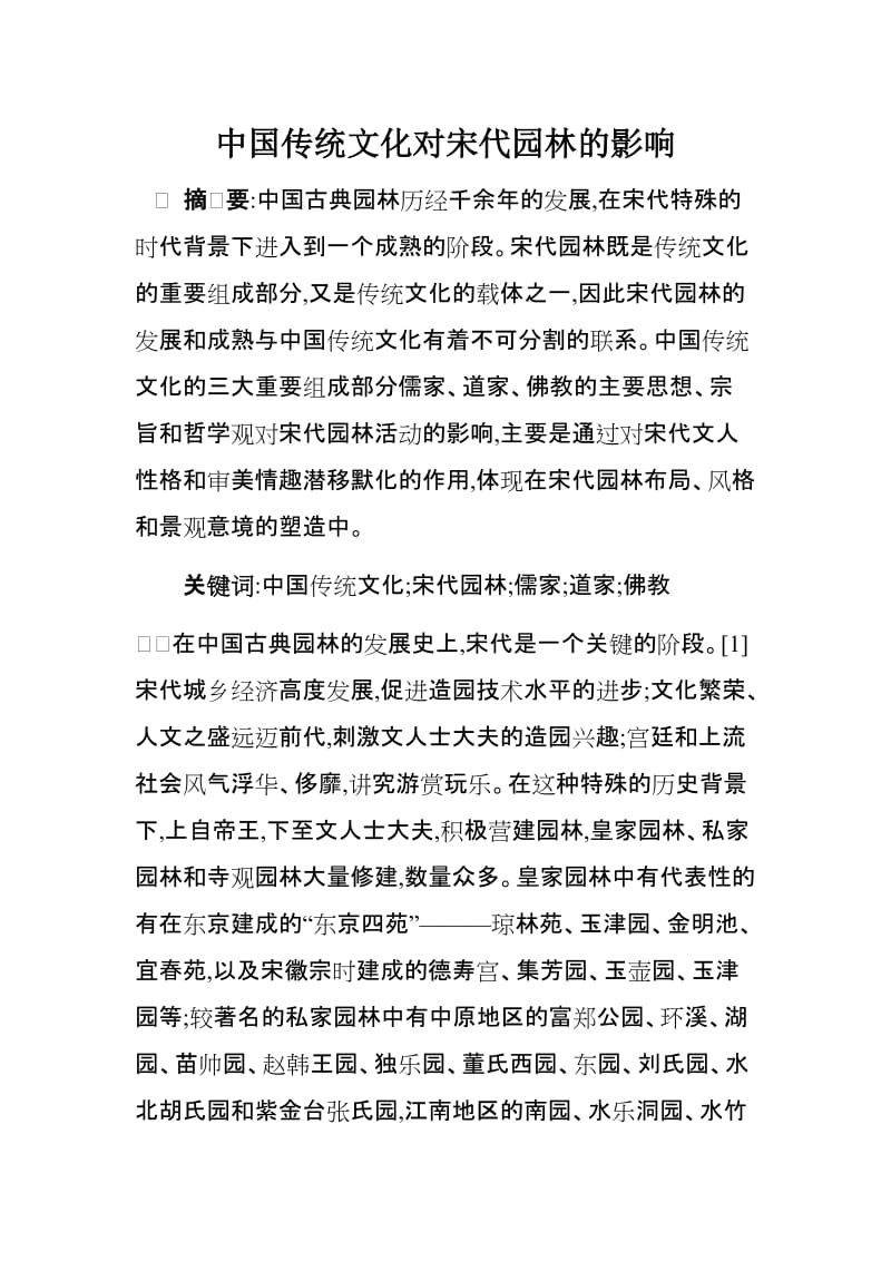 中国传统文化对宋代园林的影响.doc_第1页