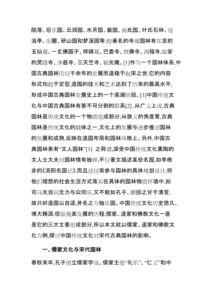 中国传统文化对宋代园林的影响.doc_第2页
