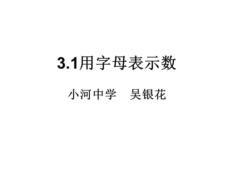 用字母表示数小河中学吴银花.ppt_第1页