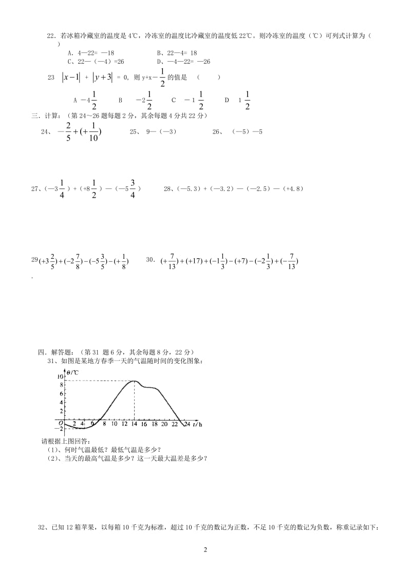 七年级数学上学期单元1.3有理数的加减法试卷(二).doc_第2页