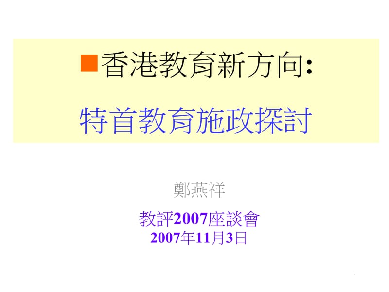 香港教育新方向特首教育施政探讨.ppt_第1页