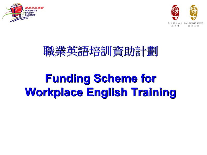 职业英语培训资助计划FundingSchemeforWorkplace.ppt_第1页