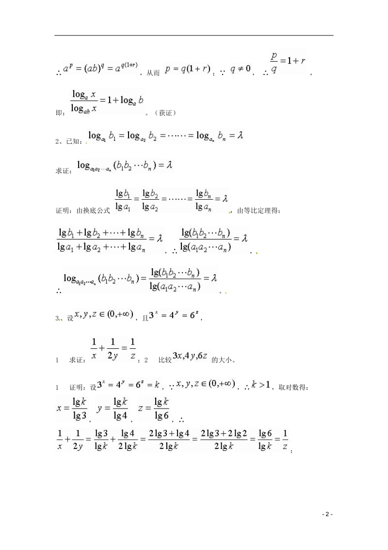 高中数学 2.2.1对数与对数运算(三)教案 新人教a版必修1.doc_第2页