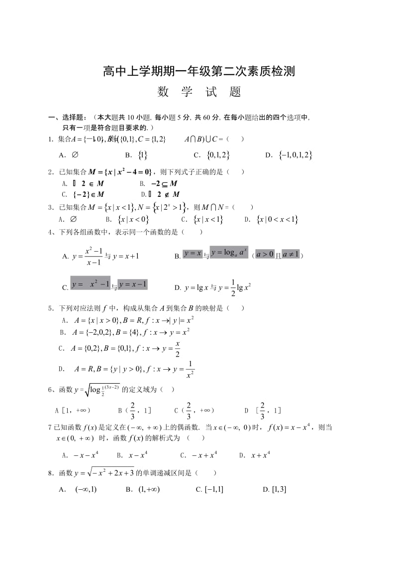 高中上学期期一年级第二次素质检测数学试题(无答案).doc_第1页