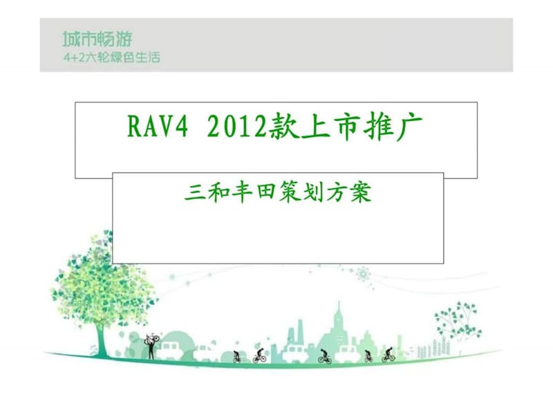 2012款RAV4上市推广策划.ppt_第1页