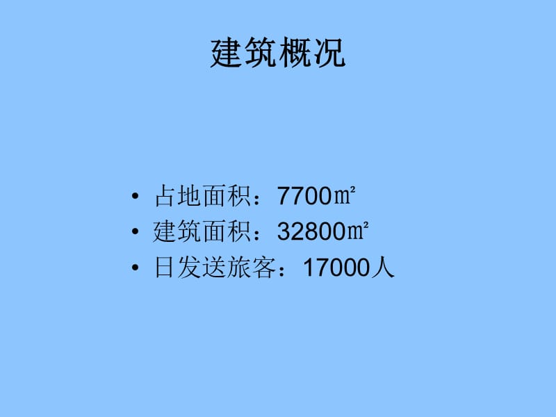 重庆汽车站解析ppt课件.ppt_第2页