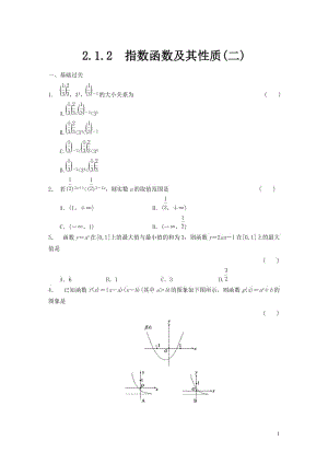 高中数学 2.1.2指数函数及其性质(二)配套试题 新人教a版必修1.doc