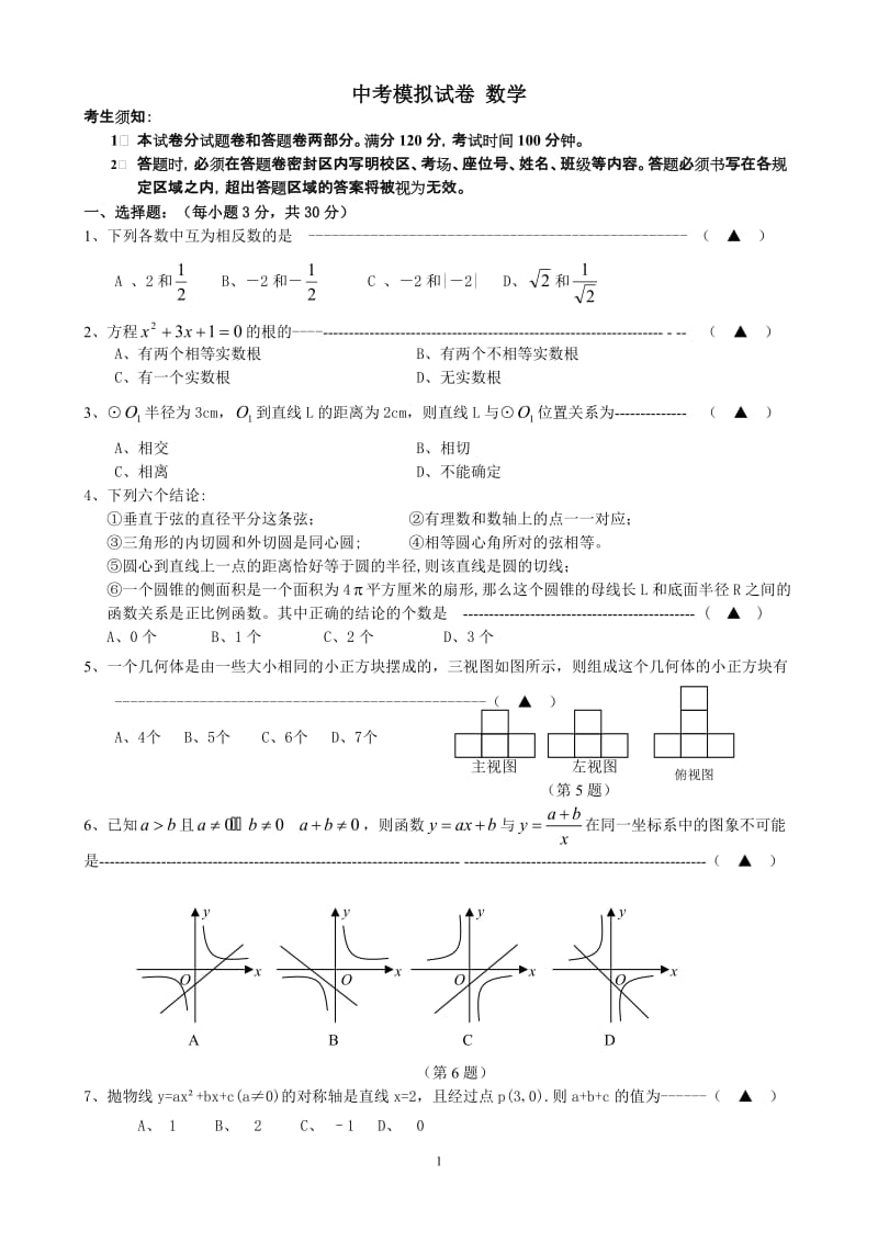 初中中考模拟试卷6 数学(含答案).doc_第1页