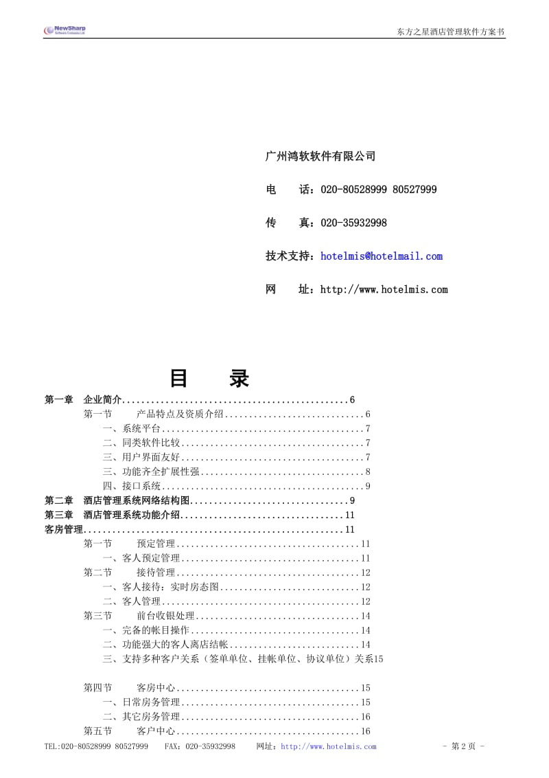 东方之星酒店管理系统方案.doc_第2页