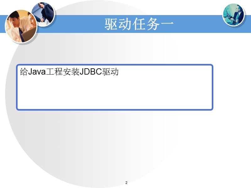 Java面向对象程序设计与系统开发第９章 JDBC方式连接数据库.ppt_第2页