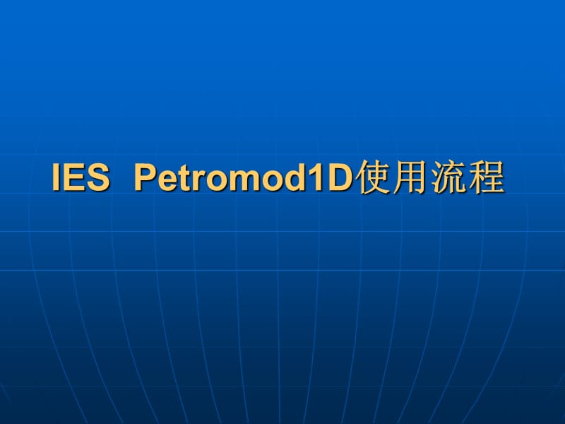 IES__Petromod使用流程.ppt_第1页