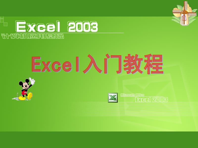 EXCEL2003之入门基础教程.ppt_第1页