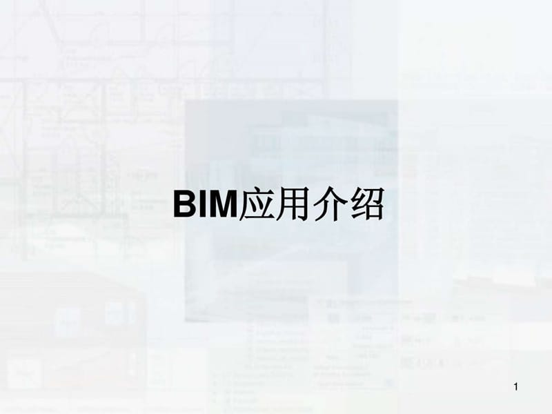 BIM技术介绍_建筑土木_工程科技_专业资料.ppt_第1页