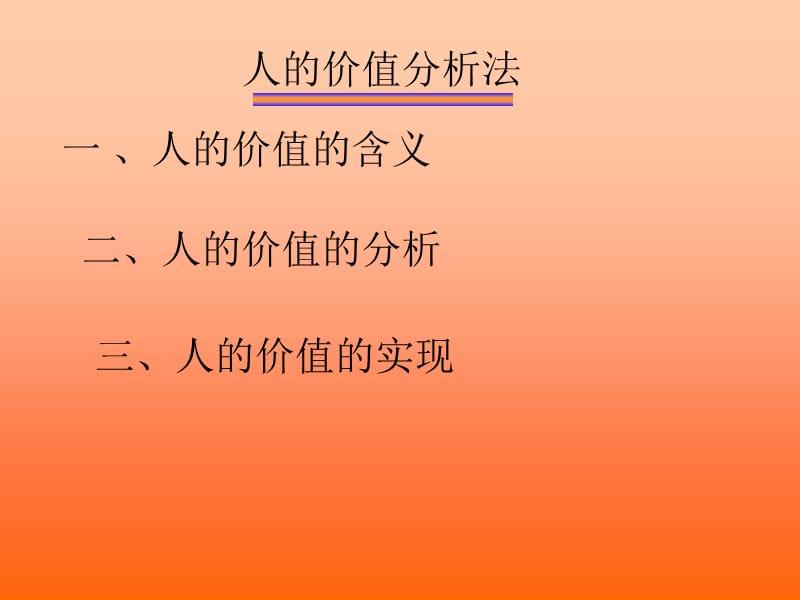 人的价值分析法.ppt_第2页