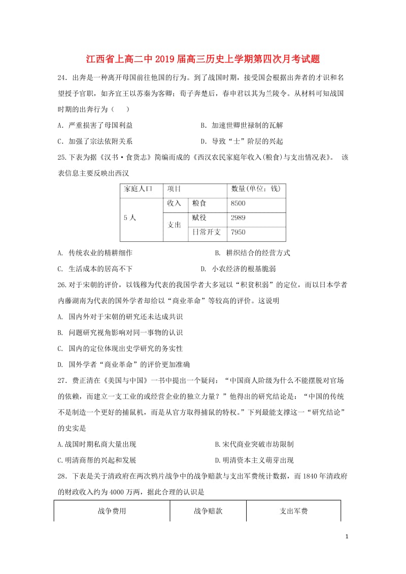 江西省上高二中2019届高三历史上学期第四次月考试题201901180196.doc_第1页