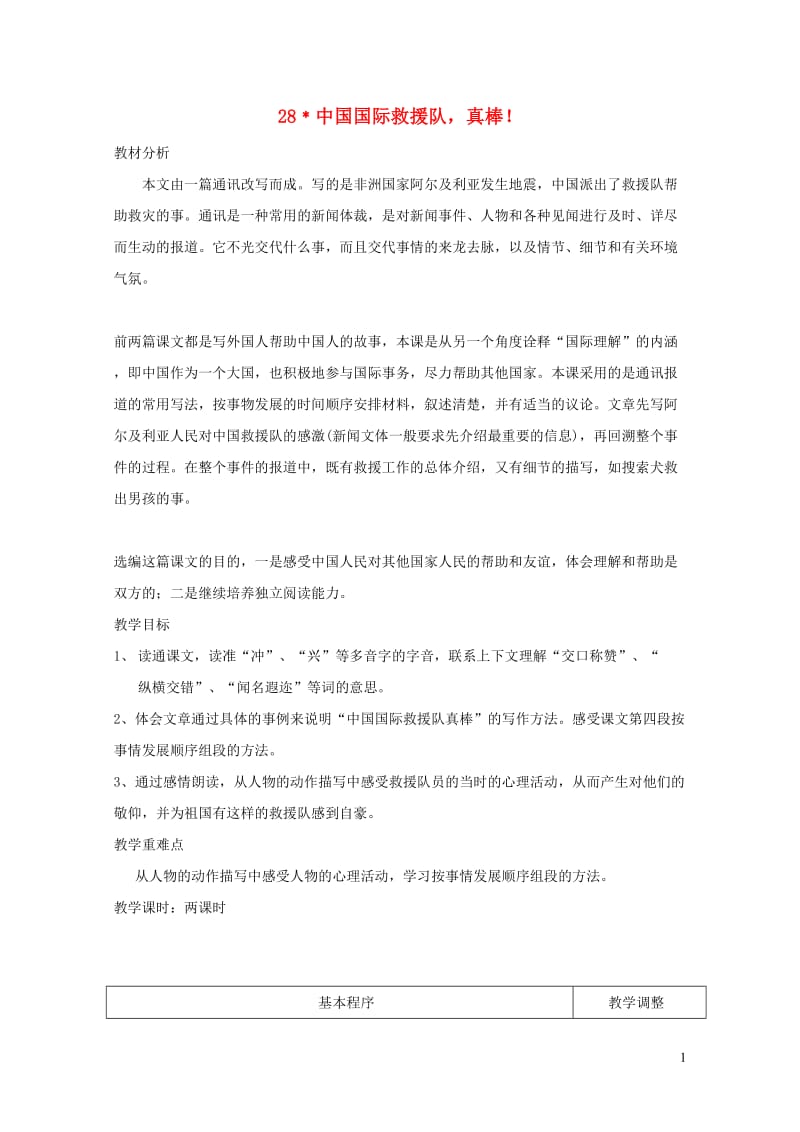 三年级语文下册第七组28中国国际救援队真棒教案2新人教版20190125146.doc_第1页