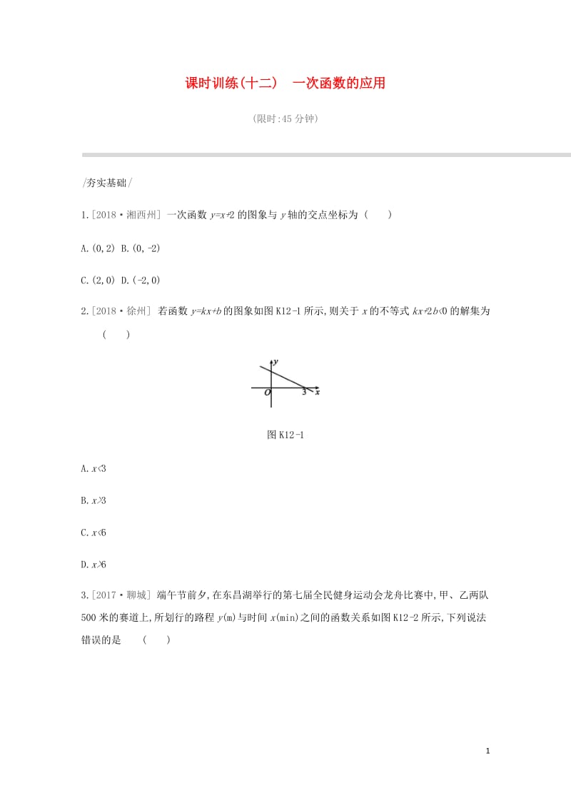 2019年中考数学总复习第三单元函数课时训练12一次函数的应用练习湘教版201901151136.docx_第1页