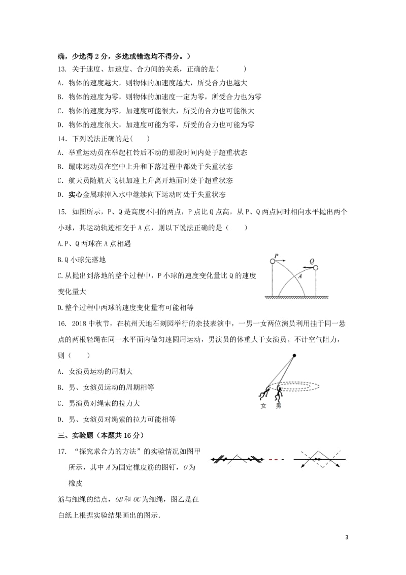 浙江省临安市於潜中学2018_2019学年高一物理上学期期末模拟试题201901090322.doc_第3页