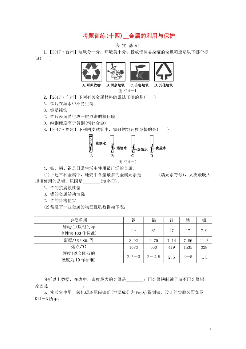 2018版中考化学复习方案考题训练十四金属的利用与保护练习新版鲁教版201901181102.doc_第1页