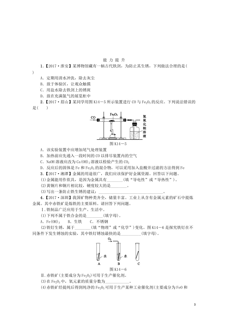 2018版中考化学复习方案考题训练十四金属的利用与保护练习新版鲁教版201901181102.doc_第3页